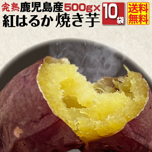 ＼スーパーセール 1時間限定 半額★／ 焼き芋 冷凍 紅はるか 冷やし焼き芋 鹿児島県産 Aランク 完熟紅はるか焼き芋 5kg（500g×10袋） 送料無料 クールのサムネイル