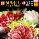 お買い物マラソン中 10％OFF★ ギフト 食べ物 馬刺し 千興 グルメ 肉 熊本肥育 鮮馬刺し スライス3種盛り 食べ比べ 霜降り・赤身・コウネ　たれ付き 冷凍 酒の肴 おつまみ ご贈答 お誕生日 プレゼント 内祝い クール 送料無料