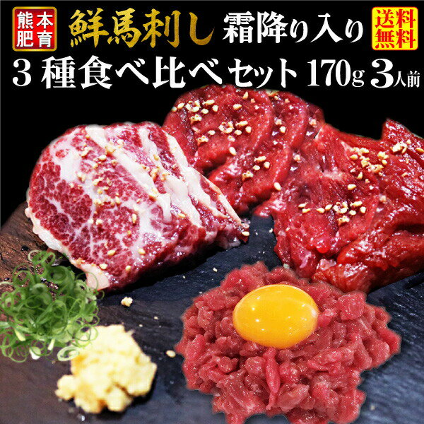 ギフト 送料無料 肉 馬刺し 千興 グルメ 食べ物 熊本肥育 鮮馬刺し 人気の霜降り入3種食べ比べ 霜降り・赤身・ユッケ たれ付き 冷凍 酒の肴 おつまみ クールのサムネイル