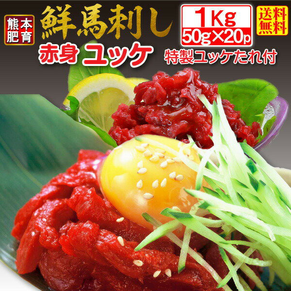 ギフト 馬肉 ユッケ 熊本肥育 鮮馬刺し 赤身ユッケ 1kg 特製ユッケたれ付き　冷凍　酒の肴　おつまみ ..