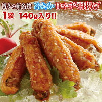 ひんやりグルメ 冷やし手羽唐揚げ 九州名物自慢の味 ご当地グルメ 博多の新名物 冷たか甘辛手羽揚げ 140g 本場の味をお取り寄せ クール便