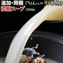 水炊き濃縮スープ 500g 濃厚 コラーゲン 化学調味料・保存料不使用 単品 追加用 送料別 産地直送