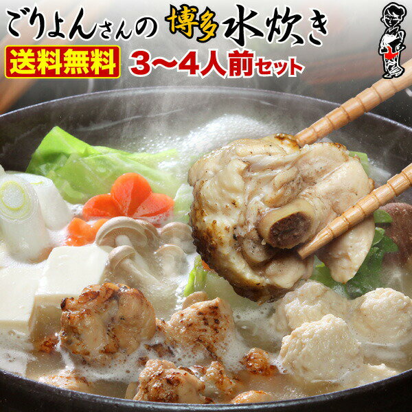 ギフト 水炊き 博多水炊き鶏 銘柄鶏古処鶏 コラーゲンたっぷり ごりょんさんの博多水たき 3〜4人前セット 送料無料 お誕生日 内祝い ご当地グルメ 産地直送 S凍