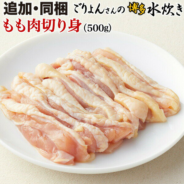 もも肉切り身 500g 古処