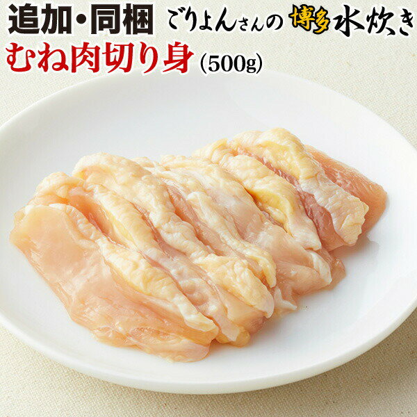 ムネ肉切り身 500g 古処鶏 むね ジューシー 単品 追加用 送料別