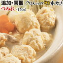 味付つみれ 150g 古処鶏 柔らか 国産 単品 追加用 送料別