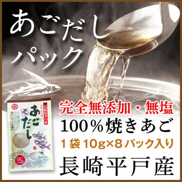 あごだし パック 焼きあご 無添加 無塩 長崎 平戸産 粉末 10g×8パック入り