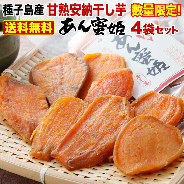 【2/1限定！エントリーで最大P20倍】 安納芋 干し芋 種子島産 国産 無添加 甘熟干し芋 あん蜜姫 150g×4袋セット 手土産 常温 スイーツ ギフト メール便のサムネイル