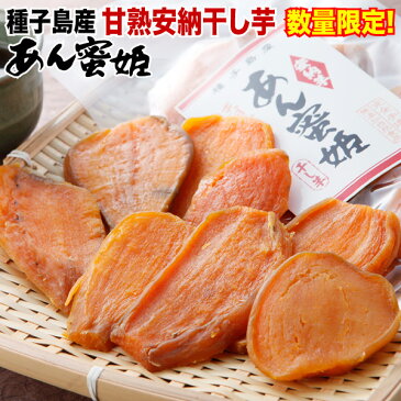 安納芋 干し芋 国産 国産 種子島産 無添加 甘熟干し芋『あん蜜姫』150g×1袋 手土産 常温 スイーツ ギフト
