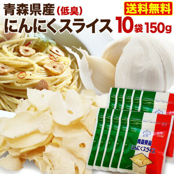  青森県産 にんにくスライス 15g x 10袋 乾燥 低臭にんにく使用 便利なチャック袋入り メール便 送料無料 万能 料理に大活躍 メール便