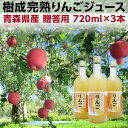 ギフト りんご りんごジュース 青森産 飲むりんご 青森県産樹成完熟りんごジュース 贈答用 化粧箱入り 720ml×3本セット 産地直送