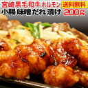 黒毛和牛 ホルモン 焼肉 小腸 味噌だれ漬け 200g 宮崎県産 送料無料 BBQ おつまみ おかず クール便