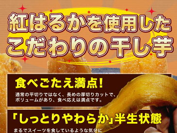 紅はるか 干し芋 鹿児島産 しっとり半生 紅はるか干しいも150g×2袋セット 安心安全 無添加 自然食品 保存料一切なし メール便送料無料