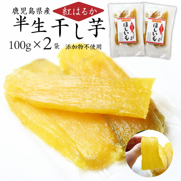 紅はるか 干し芋 鹿児島産 しっとり半生 紅はるか干しいも100g×2袋セット 安心安全 無添加 自然食品 保存料一切なし メール便送料無料のサムネイル