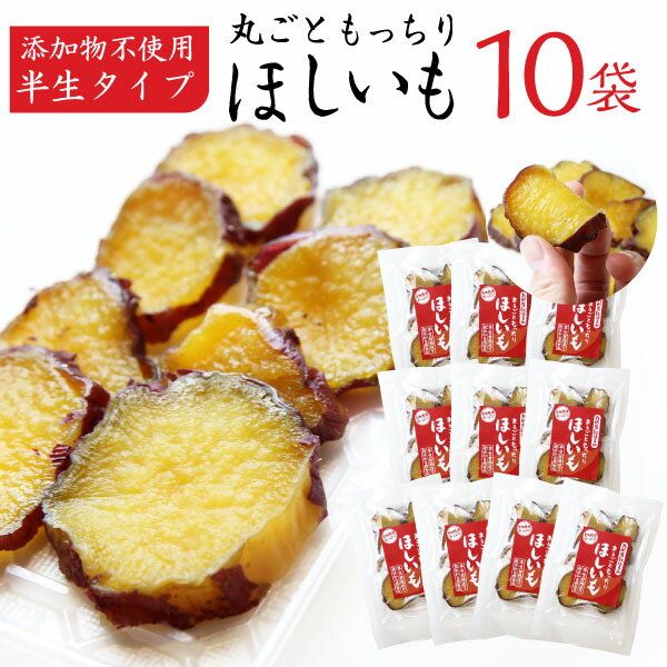 紅はるか 干し芋 鹿児島産 丸ごともっちり 半生 紅はるか干しいも100g×10袋セット 安心安全 無添加 自然食品 保存料一切なし 常温便 送料無料のサムネイル
