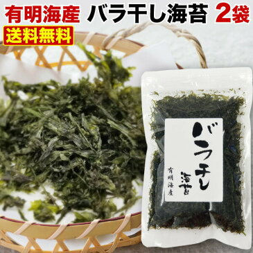 海苔 送料無料 有明海産 バラ干し海苔 2袋セット 10g入 x2袋 のり 訳あり メール便