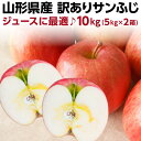 りんご 訳あり サンふじ 山形県産 家庭用10kg 送料無料...