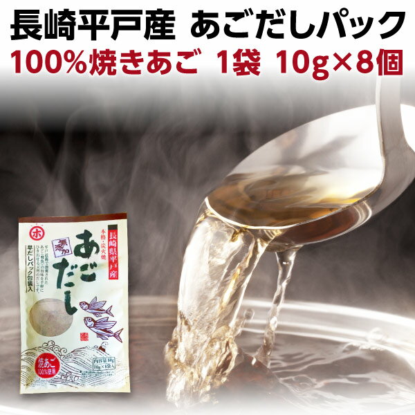 あごだし パック 無添加 無塩 長崎 平戸産 粉末 10g×8パック入り メール便