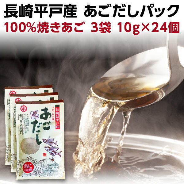 あごだし パック 無添加 無塩 長崎 平戸産 粉末 10g×8パック入り　3袋セット メール便