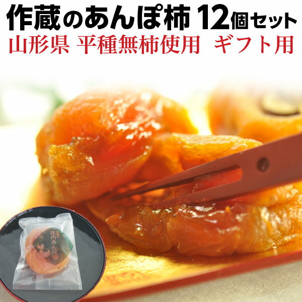 御歳暮 お歳暮 送料無料 ギフト スイーツ 干し柿 あんぽ柿 山形 庄内柿 無添加 作蔵のあんぽ柿 12個セット 自然の甘さ 手土産 贈答用 常温のサムネイル