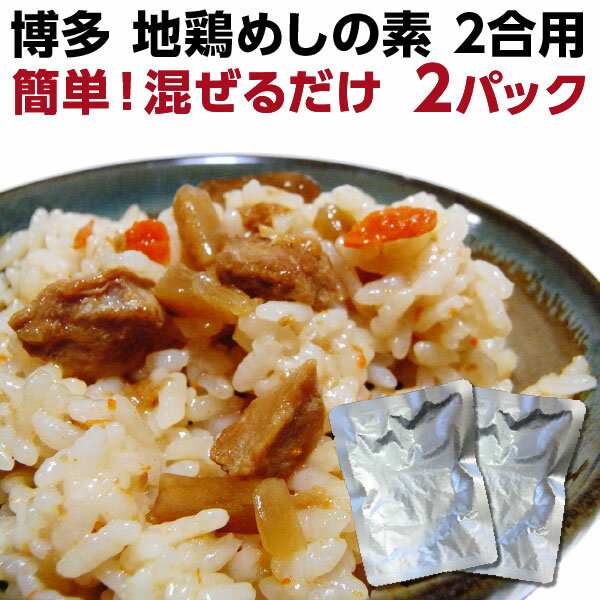 【1000円ぽっきり】 かしわめし 送料無料 博多地鶏 炊きたてご飯に混ぜるだけ 博多地鶏めしの素195g×2袋 博多のソウルフード ご当地グ..