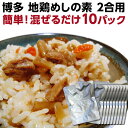 \受賞感謝セール 31%OFF/ かしわ飯 博多地鶏 かしわめし 送料無料 炊きたてご飯に混ぜるだけ 博多地鶏めしの素195g×10袋 博多のソウルフード 保存...