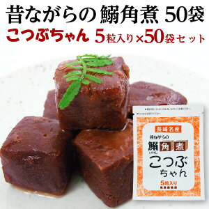いわし角煮 送料無料 長崎県産 昔ながらの鰯角煮50袋 ごはんのおとも おかず お弁当 常温便
