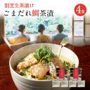 ポイント10倍 ギフト 海鮮 送料無料 食べ物 お茶漬け 冷やし茶漬け 高級 お茶漬けセット 博多名物 ごまだれ 鯛 4食セット 鯛茶漬け 天然真鯛 クール
