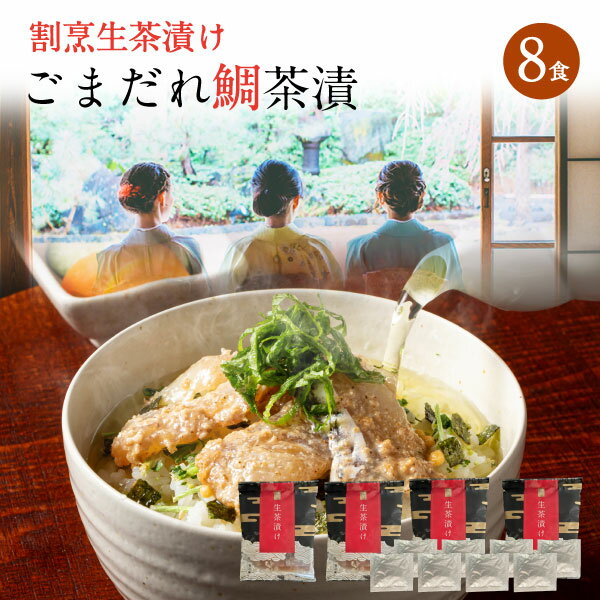 高級お茶漬けセット 父の日 プレゼント 父の日ギフト 海鮮 お茶漬け 冷やし茶漬け 高級 お茶漬けセット 8食セット ごまだれ 鯛 玄界灘 天然真鯛 鯛茶漬け プレゼント クール