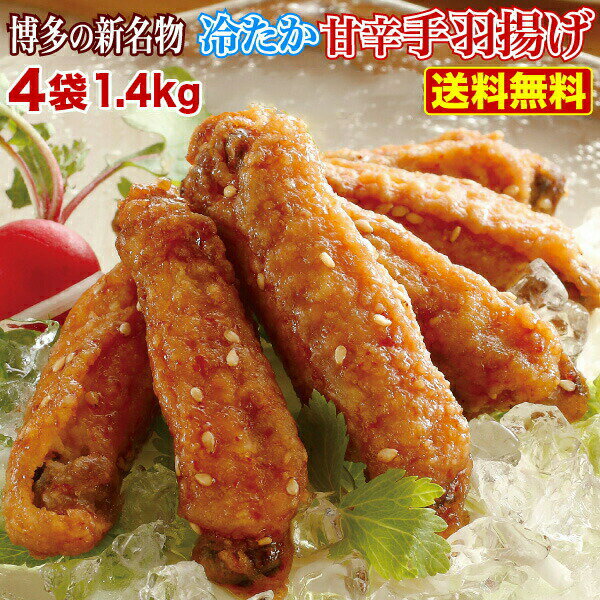 ひんやりグルメ 冷やし手羽唐揚げ九州名物自慢の味！博多の新名物 冷たか甘辛手羽揚げ 350g×4袋本場の味をお取り寄せ クール便