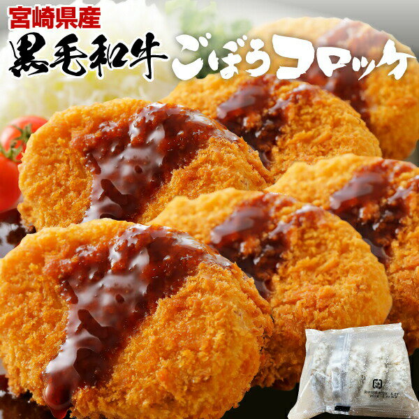 【肉の日セール 8/30 9:59まで最大1000円OFF！】 コロッケ 冷凍 黒毛和牛ごぼうコロッケ 5個・10個・20個からご選択！ 宮崎和牛 ミンチ コロッケ サクサク お弁当 おかず 送料無料！ クールのサムネイル