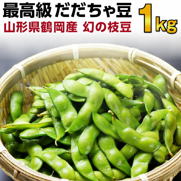 【8月中旬から順次出荷予定】山形県産 枝豆 庄内茶豆 ご家庭用(4kg)※日時指定はメールで※【 山形産 正規品 まめ マメ 豆 枝豆 茶豆 庄内茶豆 ご自宅用 ご家庭用 お得 訳あり わけあり お試し 野菜 おつまみ お摘み 人気 産地直送 送料無料 】