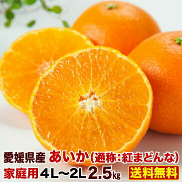 ご自宅用 愛媛県産みかん 愛果 あいか ご家庭用 2.5kg 4L〜Lサイズ 混合 8〜15玉 紅まどんな 送料無料