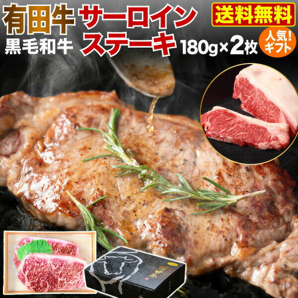 ギフト 食べ物 肉 宮崎県産 有田牛 最高級品質 黒毛和牛 サーロインステーキ 180g x2枚 冷凍 化粧箱入 送料無料 Y凍のサムネイル
