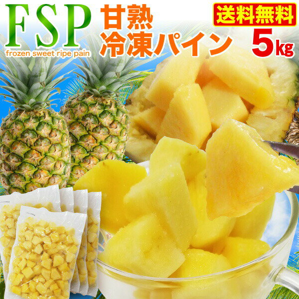 パイン 冷凍 樹熟 極甘フローズン 甘熟パイン カットタイプ 5kg パイナップル ゴールデンパイン 冷凍パインアップル クール便 送料無料 その1