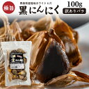 黒にんにく 訳あり 青森産福地ホワイト六片 バラ 100g ジップ付き 送料無料 メール便