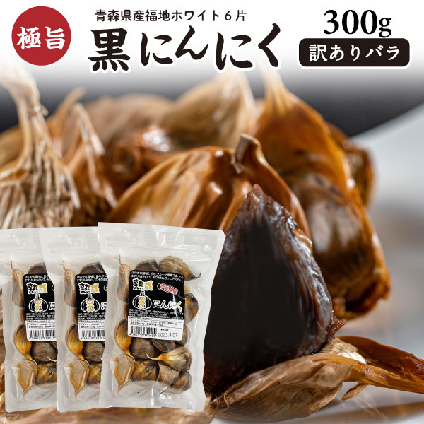 【SS期間最大10%OFFクーポン×抽選で最大全額キャッシュバック！】 黒にんにく 訳あり 青森産福地ホワイ..