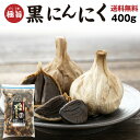  黒にんにく 大玉 送料無料 青森産福地ホワイト六片 バラ粒お徳用400g ジップ付き袋 フルーツ感覚で食べられる メール便対応