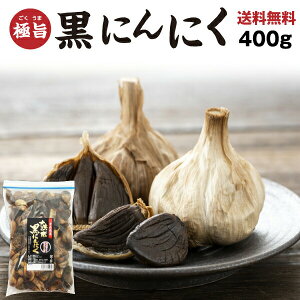 黒にんにく 大玉 送料無料 青森産福地ホワイト六片 バラ粒お徳用400g ジップ付き袋 フルーツ感覚で食べられる メール便対応