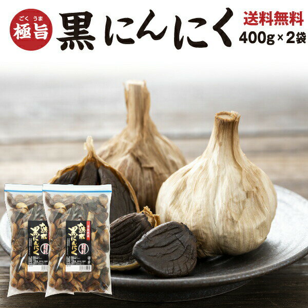 黒にんにく 大玉 送料無料 青森産福地ホワイト六片 800g バラ粒お徳用400g×2袋 ジップ付き袋 フルーツ感覚で食べられ…