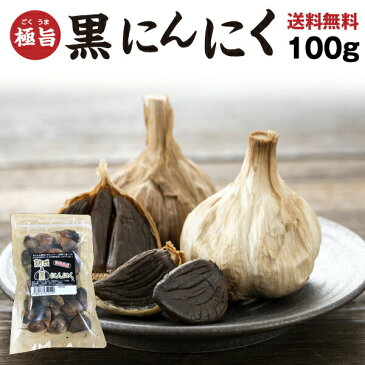 黒にんにく 大玉 送料無料 青森産福地ホワイト六片 バラお試し用100g ジップ付き袋 フルーツ感覚で食べられる メール便対応