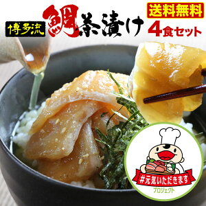 鯛 刺身 鯛茶づけ 博多流 4人前 特製醤油だれ 送料無料 ギフト グルメ お誕生日 内祝い 海鮮 魚介 【#元気いただきますプロジェクト】