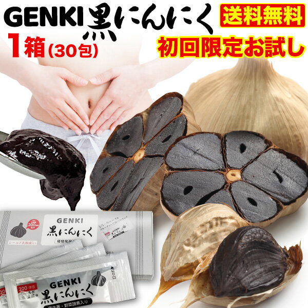 初回限定 1家族1回限り 53%OFF GENKI黒にんにく 1箱(5gx30包) 醗酵黒生姜 ガシュツ末 梅エキス 野菜酵素　フラクトオリゴ糖 シールド乳酸菌 黒ニンニク サプリ 健康 腸活 国産素材 メール便送料無料