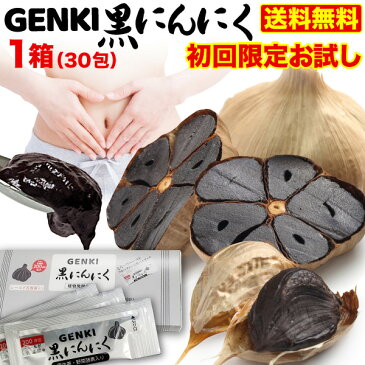 初回限定 1家族1回限り 53%OFF GENKI黒にんにく 1箱(5gx30包) 醗酵黒生姜 ガシュツ末 梅エキス 野菜酵素　フラクトオリゴ糖 シールド乳酸菌 黒ニンニク サプリ 健康 腸活 国産素材 メール便送料無料