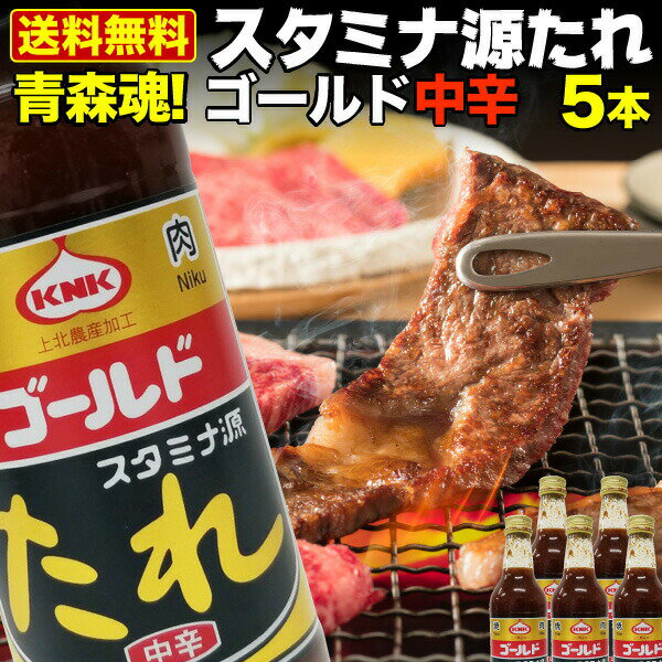 青森県内シェアNo.1 スタミナ源たれ ゴールド中辛 5本セット 肉 炒め物 ジューシー 熟成 焼肉のタレ 送料無料 産地直送　S常