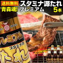 青森県内シェアNo.1 スタミナ源たれ プレミアム 5本セット 肉 炒め物 ジューシー 熟成 焼肉のタレ 送料無料 産地直送 S常 1