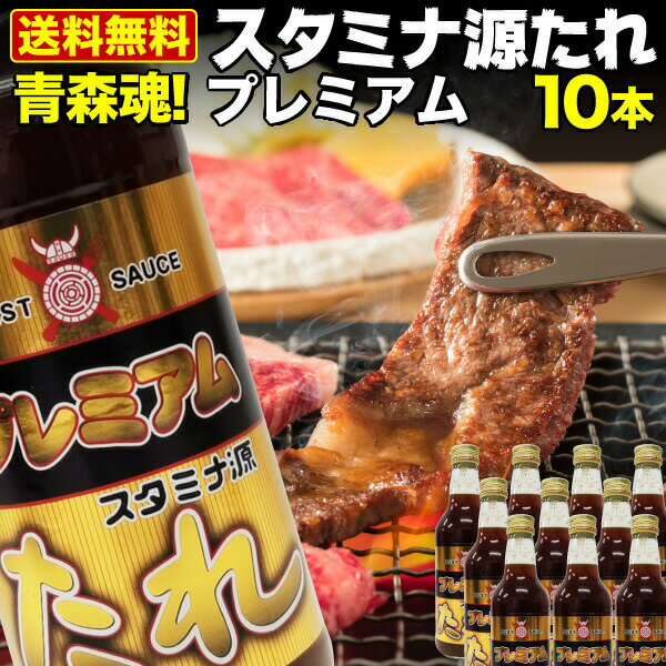 青森県内シェアNo.1 スタミナ源たれ プレミアム 10本セット 肉 炒め物 ジューシー 熟成 焼肉のタレ 送料無料 産地直送 S常