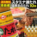 青森県内シェアNo.1 スタミナ源 塩焼のたれ 380g 10本セット 肉 炒め物 ジューシー 熟成 焼肉のタレ 源たれ 送料無料 産地直送　S常