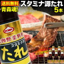 青森県内シェアNo.1 スタミナ源たれ 5本セット 肉 炒め物 ジューシー 熟成 焼肉のタレ 送料無 ...