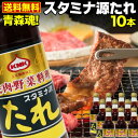 青森県内シェアNo.1 スタミナ源たれ　10本セット 肉 炒め物 ジューシー 熟成 焼肉のタレ 送料無料 産地直送 S常